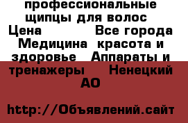 профессиональные щипцы для волос › Цена ­ 1 600 - Все города Медицина, красота и здоровье » Аппараты и тренажеры   . Ненецкий АО